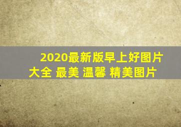 2020最新版早上好图片大全 最美 温馨 精美图片